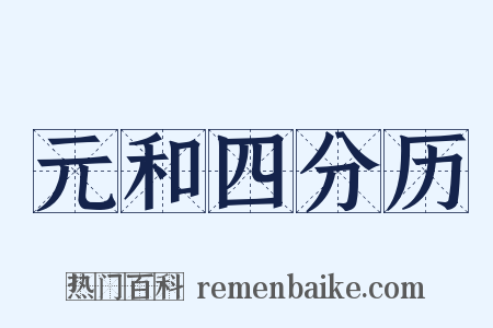 元和四分历是什么意思的图片